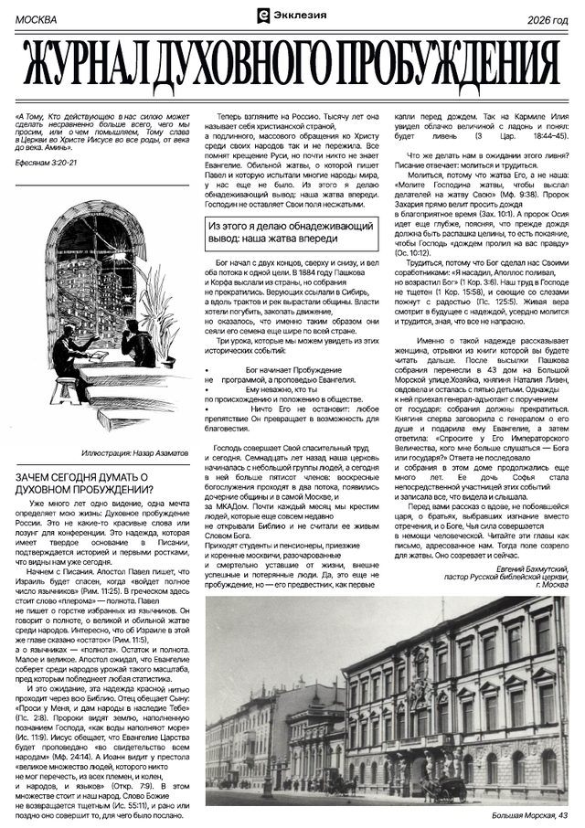 Первая полоса: Журнал Духовного Пробуждения, Москва, 2026 год